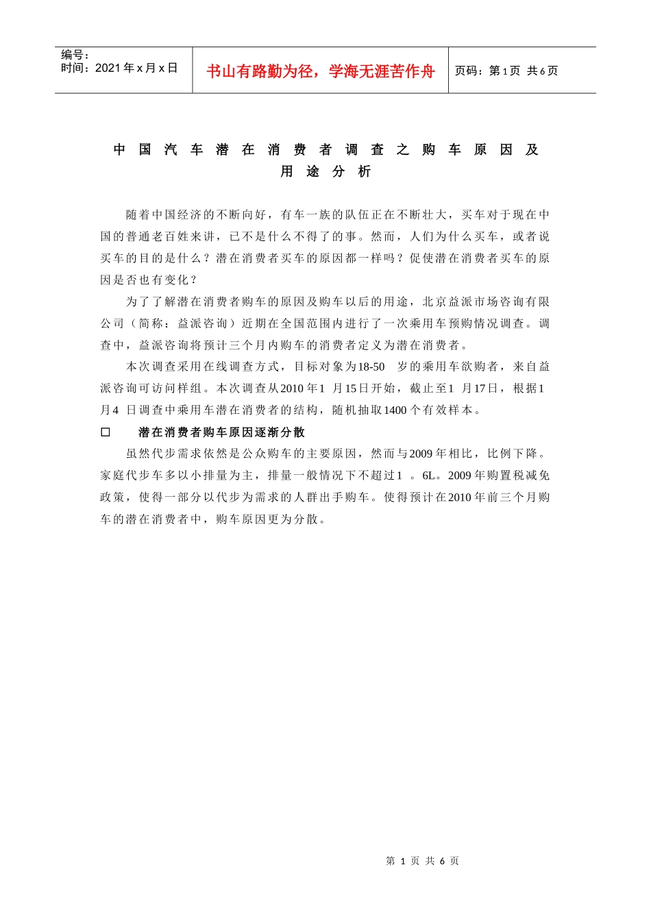 中国汽车潜在消费者调查之购车原因及用途分析_第1页