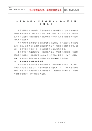 中国汽车潜在消费者调查之购车原因及用途分析