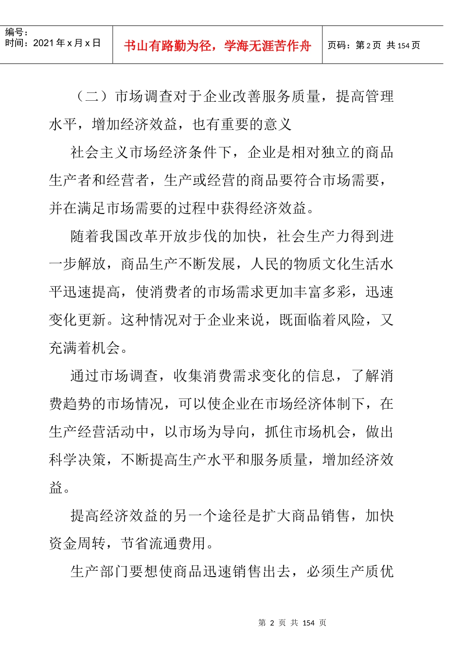 市场调查的类型与步骤_第2页