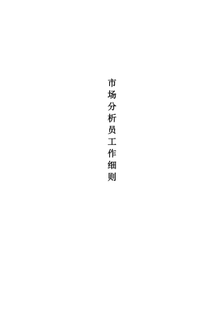 zi市场分析员工作细则
