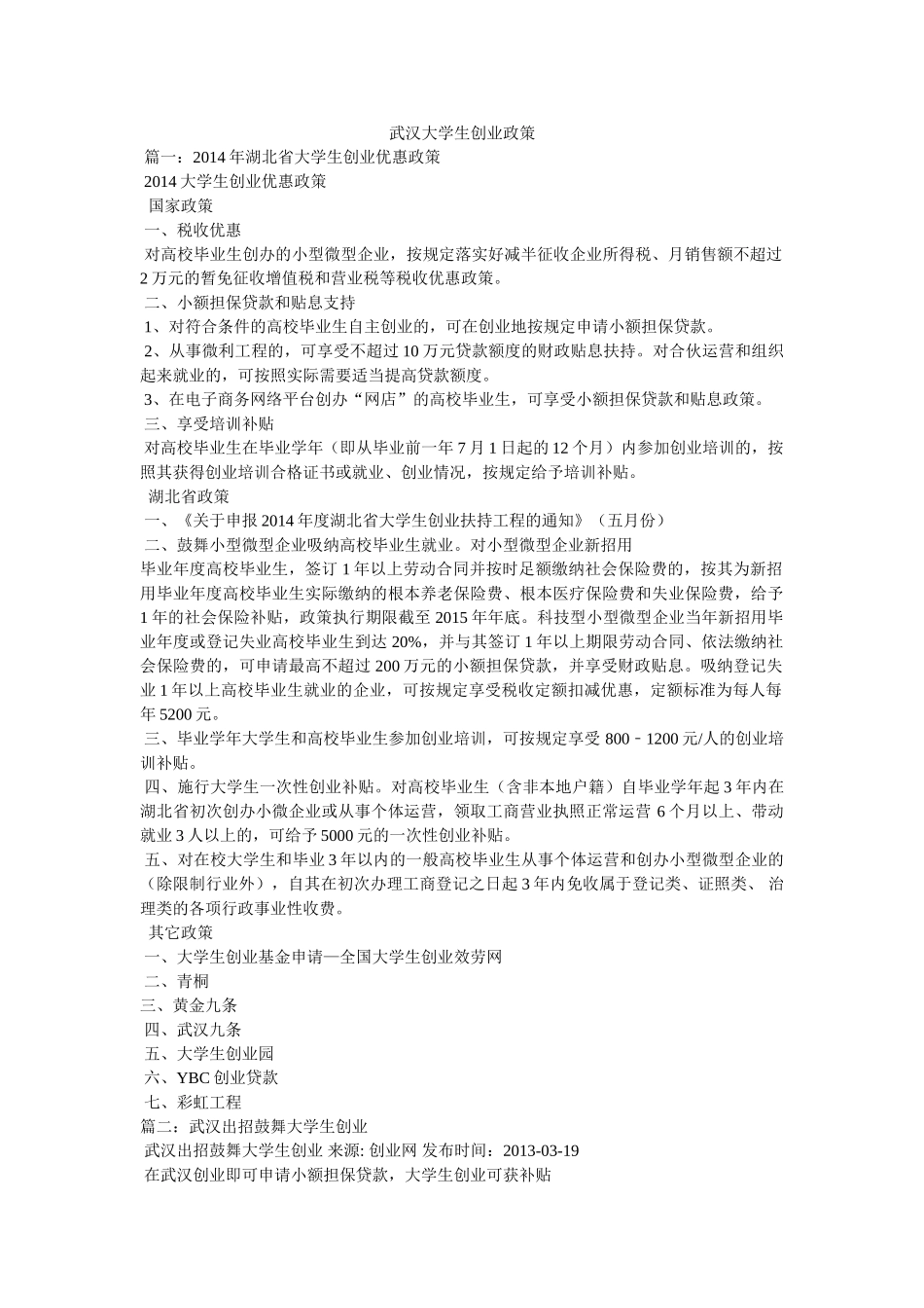 武汉大学生创业政策 _第1页