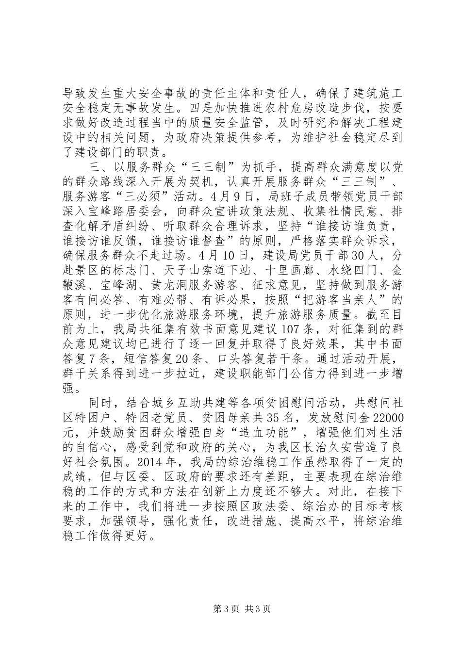 建设局XX年综治维稳工作总结_第3页