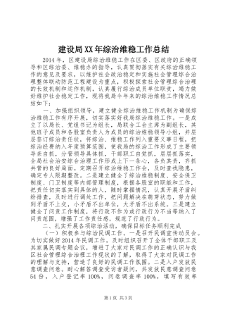 建设局XX年综治维稳工作总结