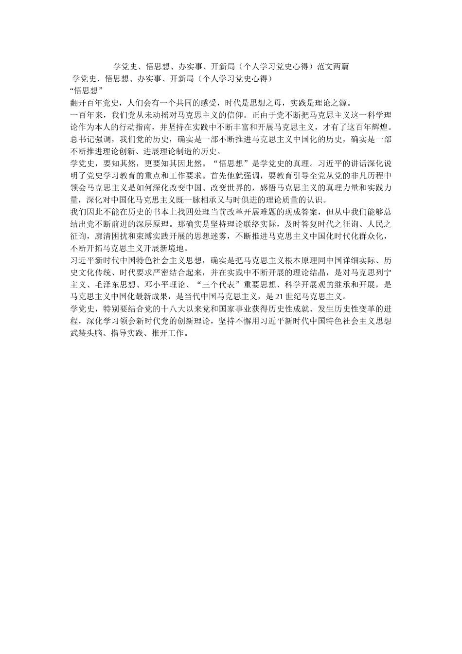 学党史、悟思想、办实事、开新局（个人学习党史心得）范文两篇 _第1页