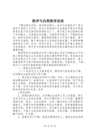 批评与自我批评总结