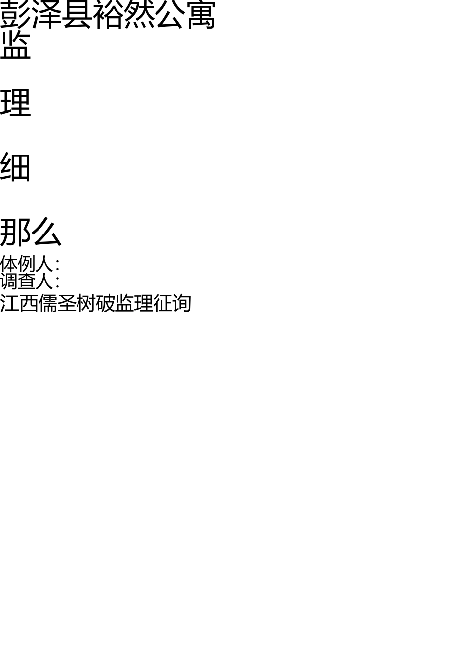 土建监理细则(范本) _第1页