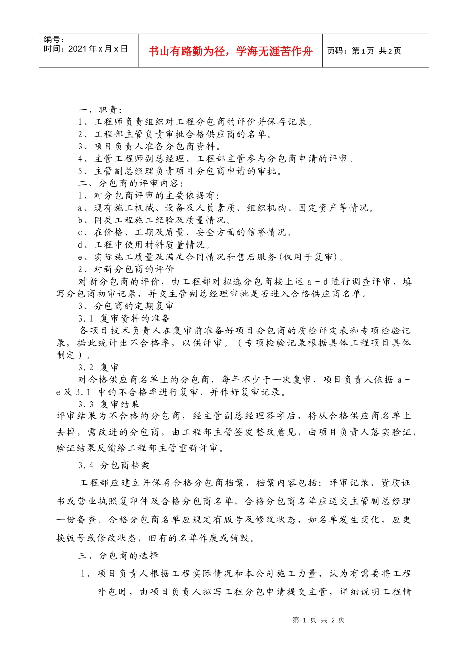 GG-30工程分包商选择评定规定_第1页
