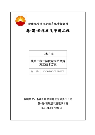三标段水平定向钻施工方案0303