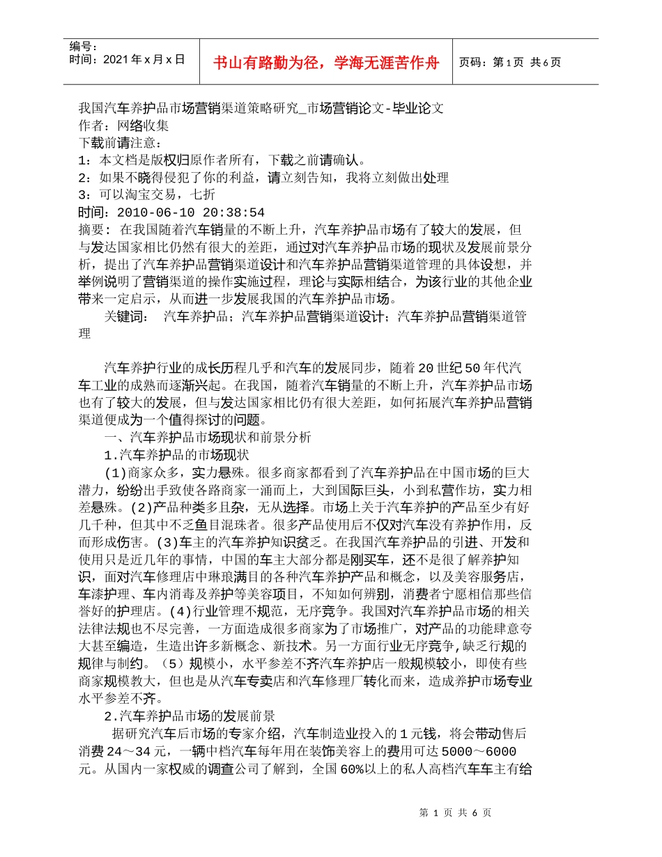 【精品文档-管理学】我国汽车养护品市场营销渠道策略研究_市场_第1页