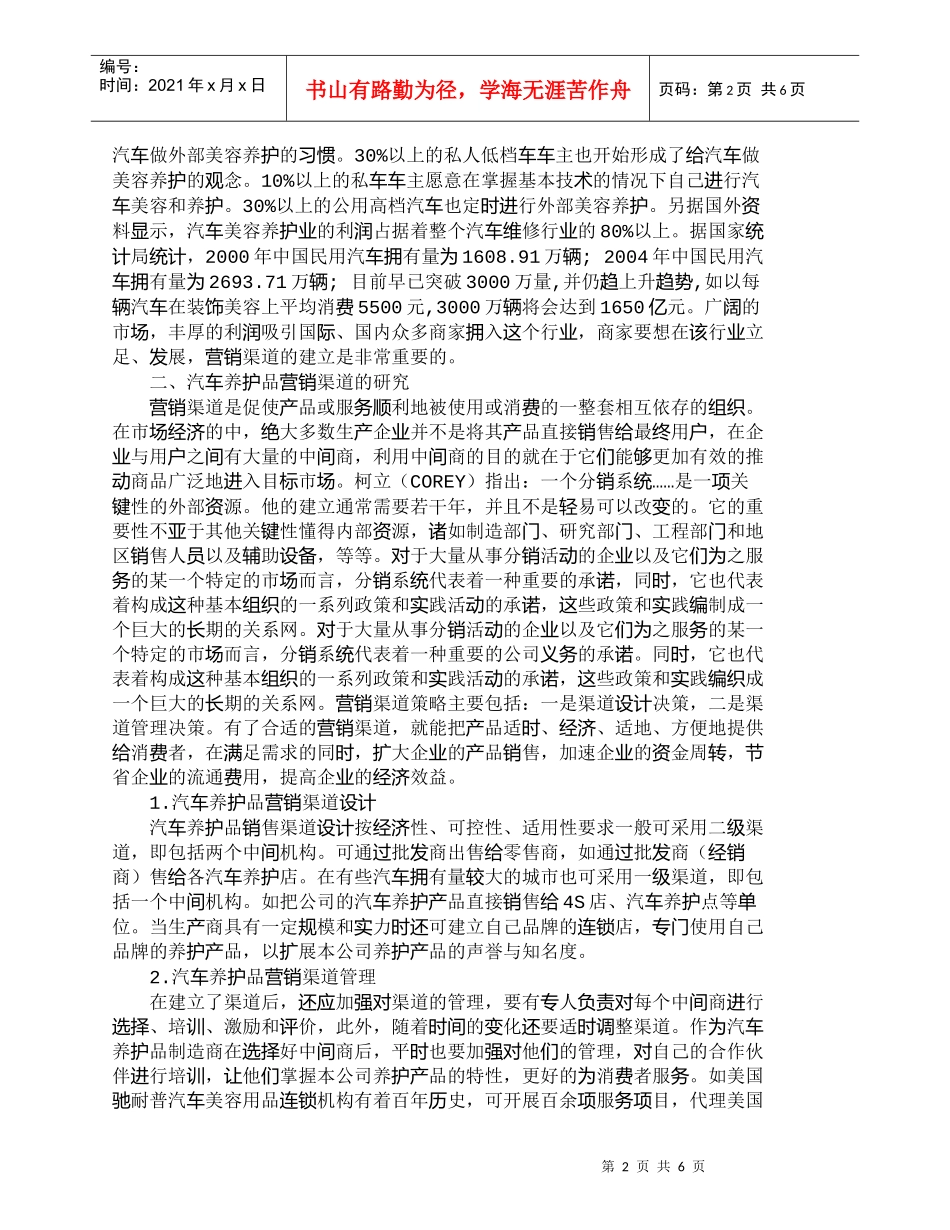 【精品文档-管理学】我国汽车养护品市场营销渠道策略研究_市场_第2页