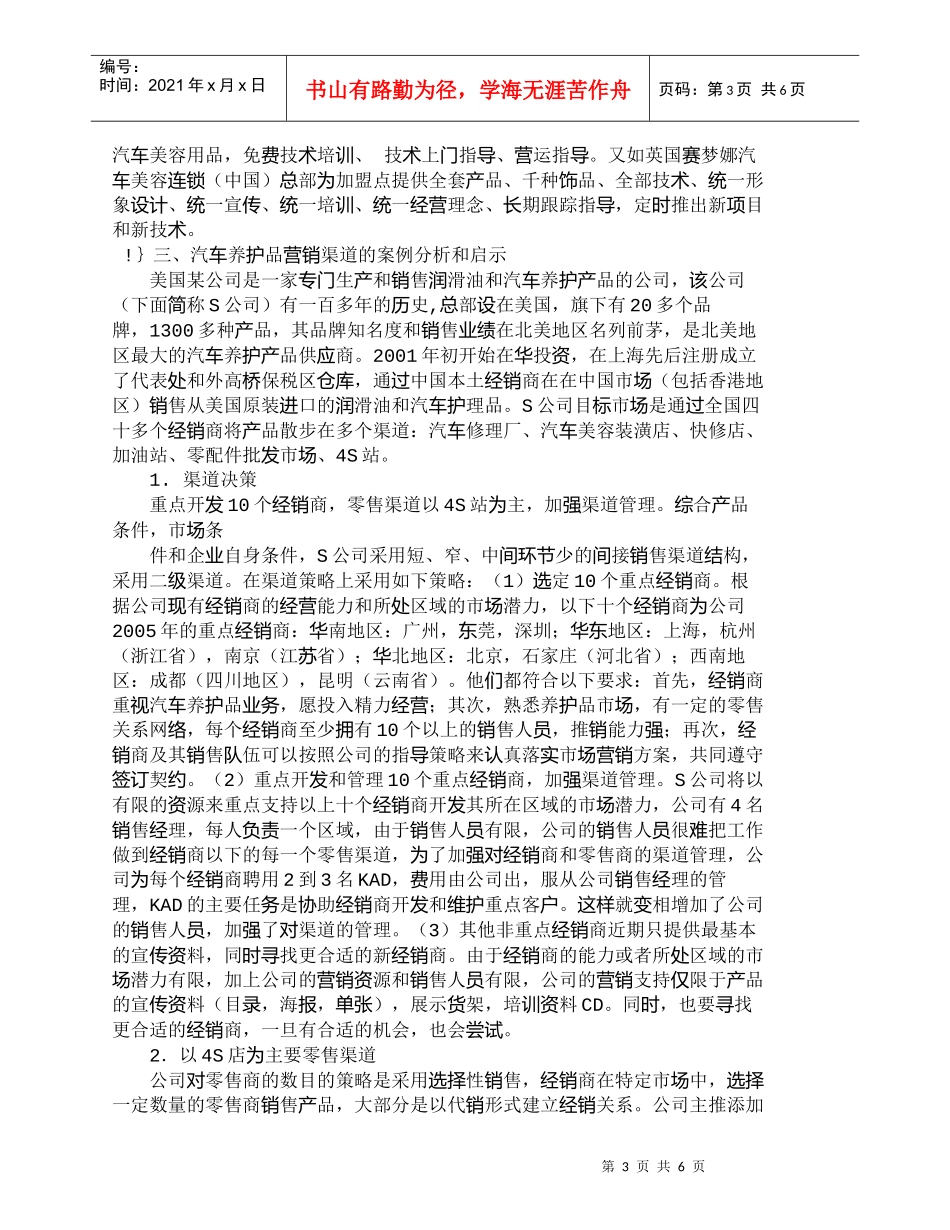 【精品文档-管理学】我国汽车养护品市场营销渠道策略研究_市场_第3页