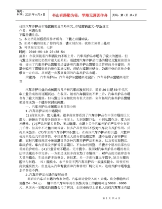 【精品文档-管理学】我国汽车养护品市场营销渠道策略研究_市场