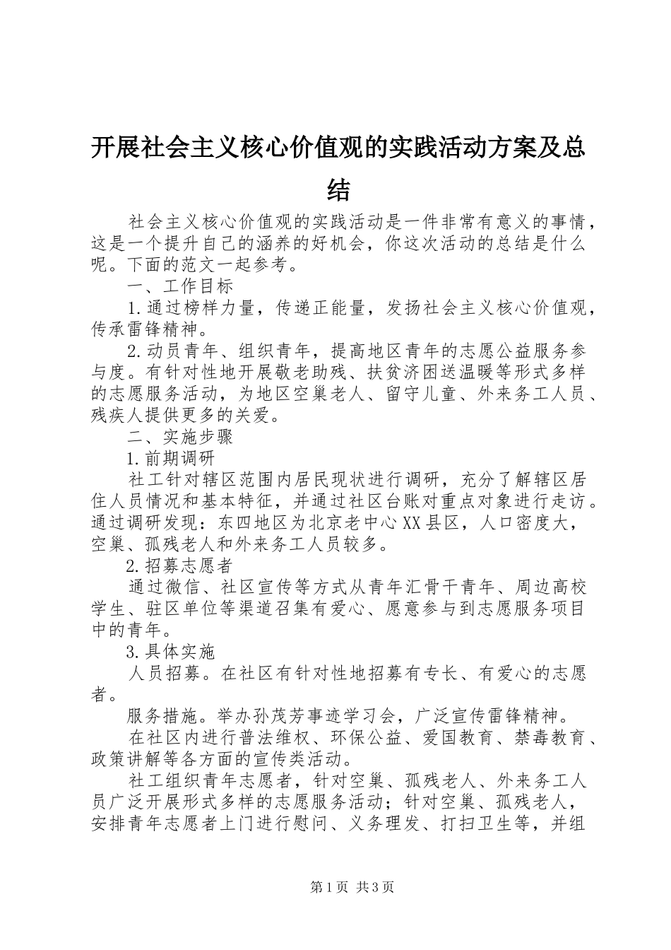 开展社会主义核心价值观的实践活动方案及总结_第1页