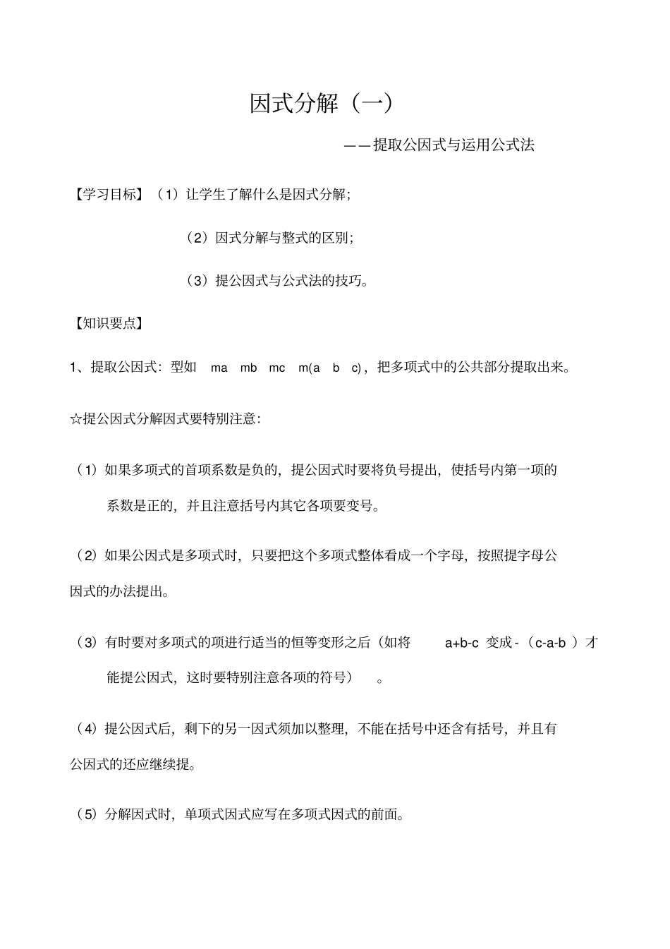 因式分解一提取公因式法和公式法_第1页