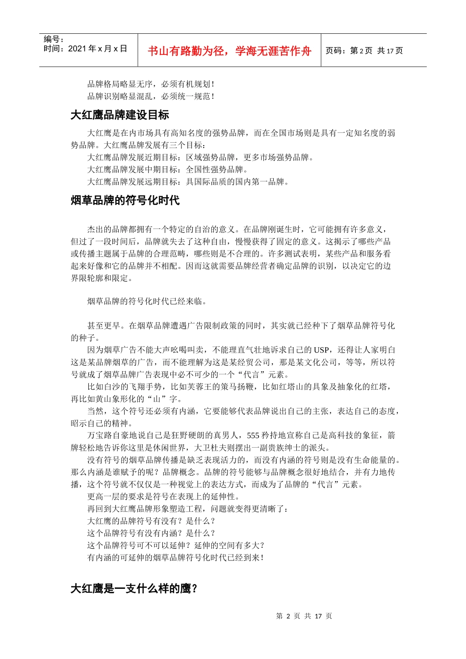 大红鹰品牌营销策划报告_第2页