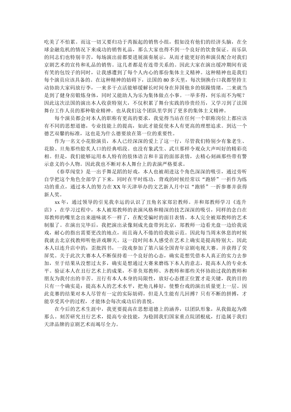 戏曲演员参加评审职称的述职报告参考 _第3页