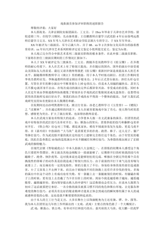 戏曲演员参加评审职称的述职报告参考 