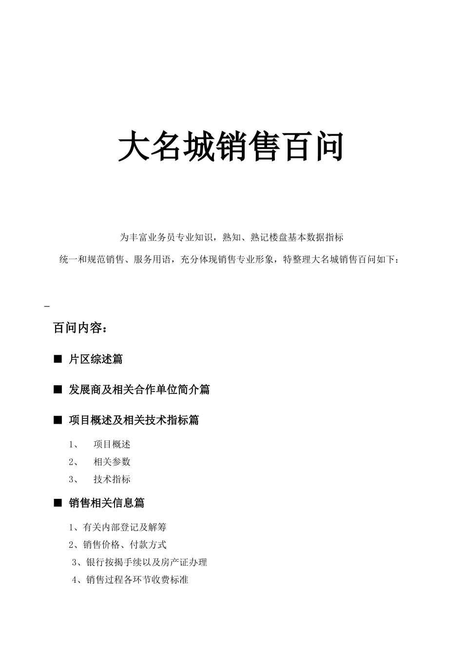 XXXX0905大名城销售百问_第1页