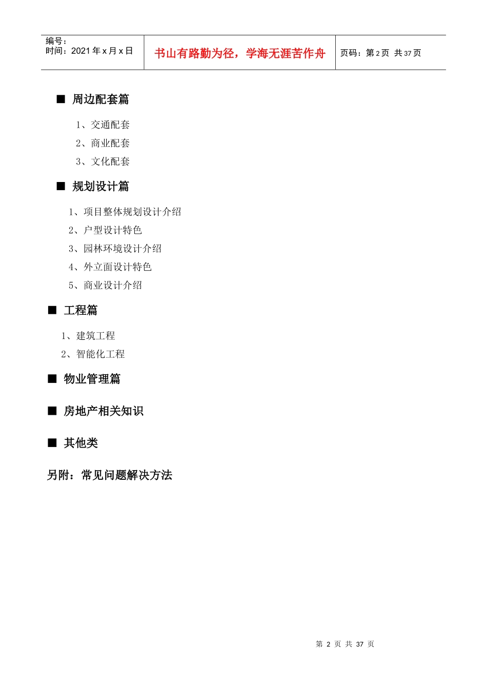 XXXX0905大名城销售百问_第2页