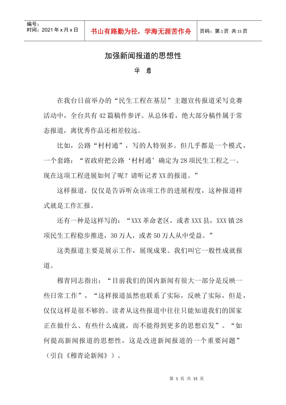 加强新闻报道的思想性_第1页