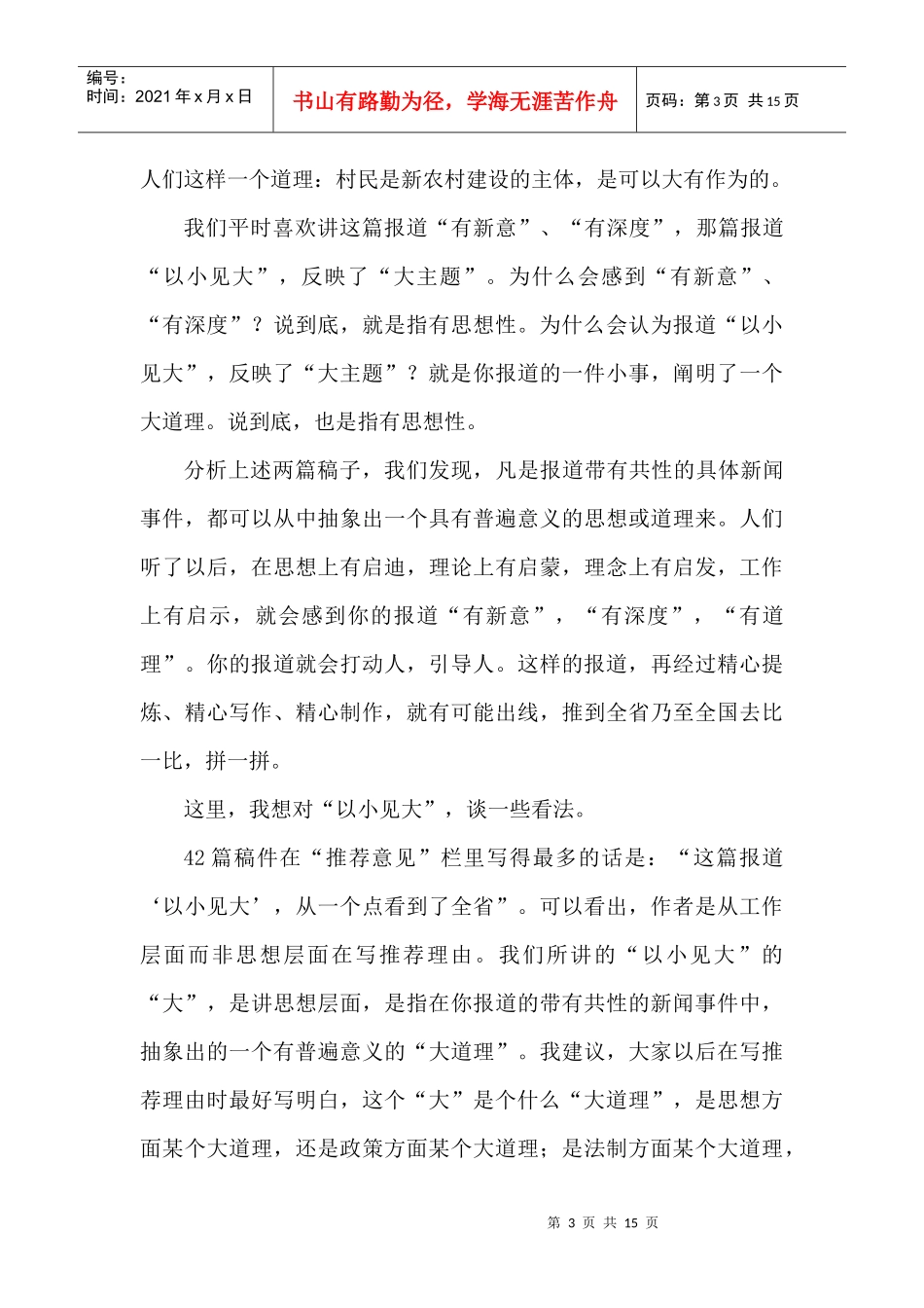 加强新闻报道的思想性_第3页