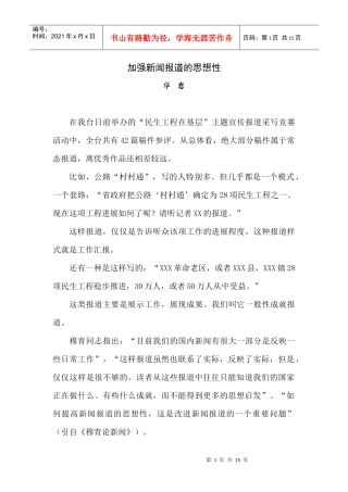 加强新闻报道的思想性