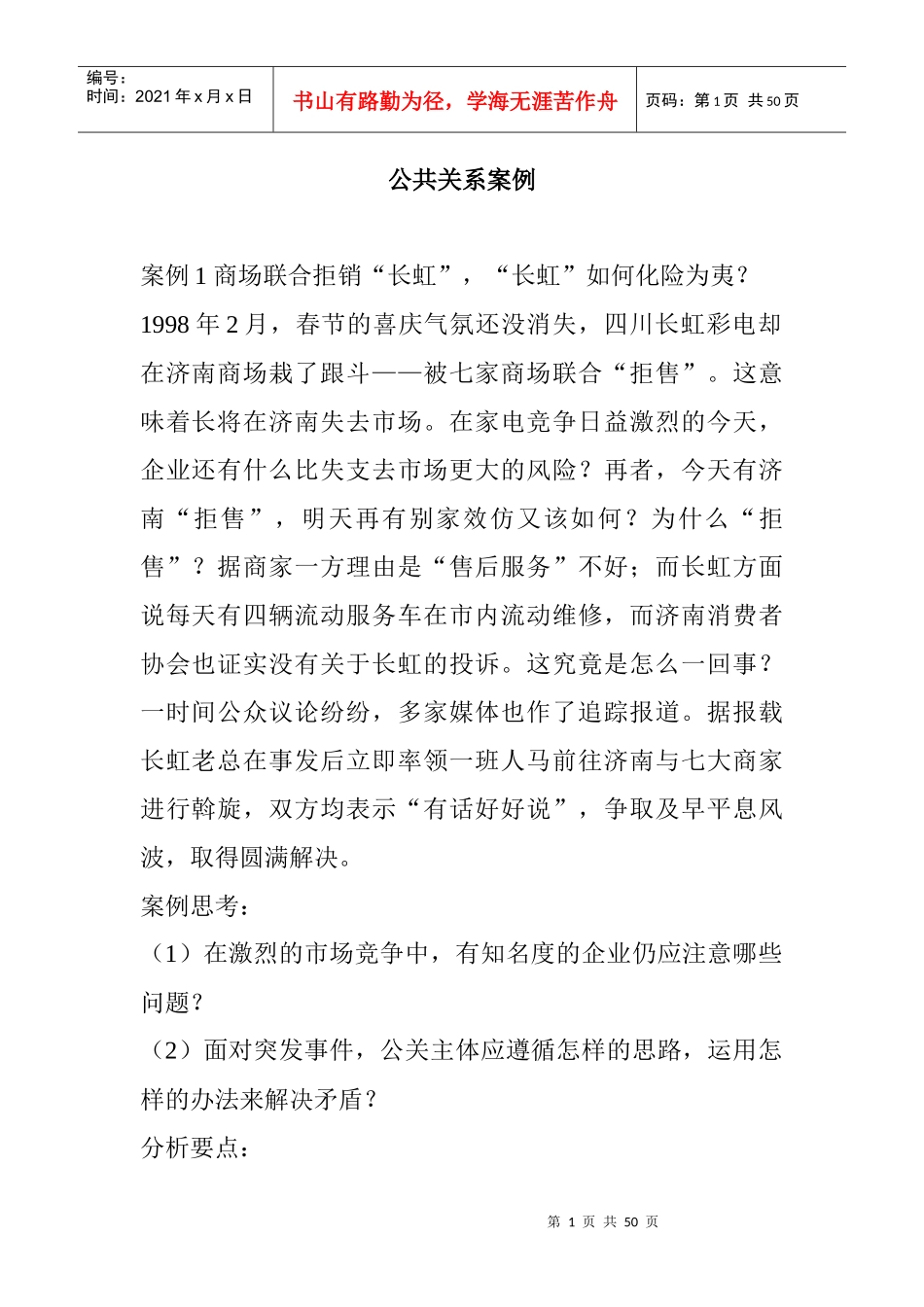 公共关系案例分析_第1页