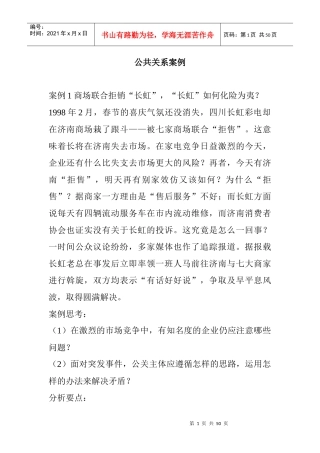 公共关系案例分析