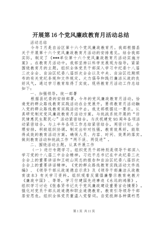 开展第16个党风廉政教育月活动总结