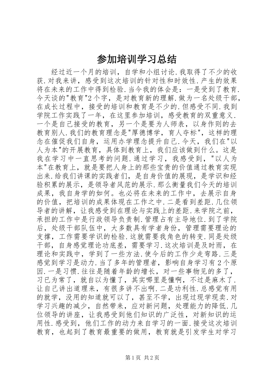 参加培训学习总结_第1页