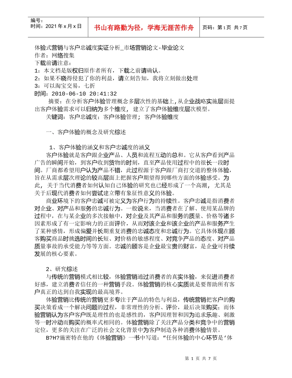 【精品文档-管理学】体验式营销与客户忠诚度实证分析_市场营销_第1页