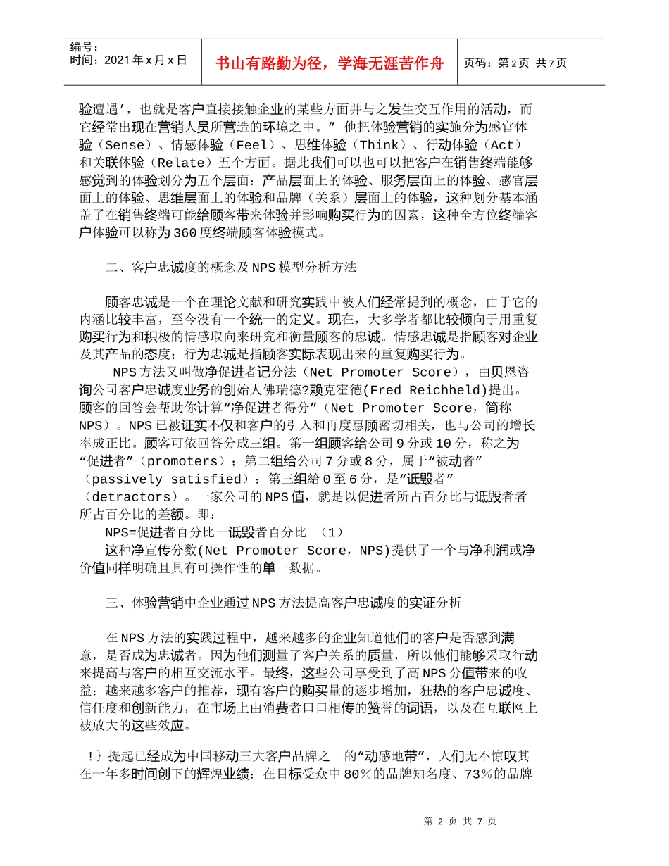 【精品文档-管理学】体验式营销与客户忠诚度实证分析_市场营销_第2页