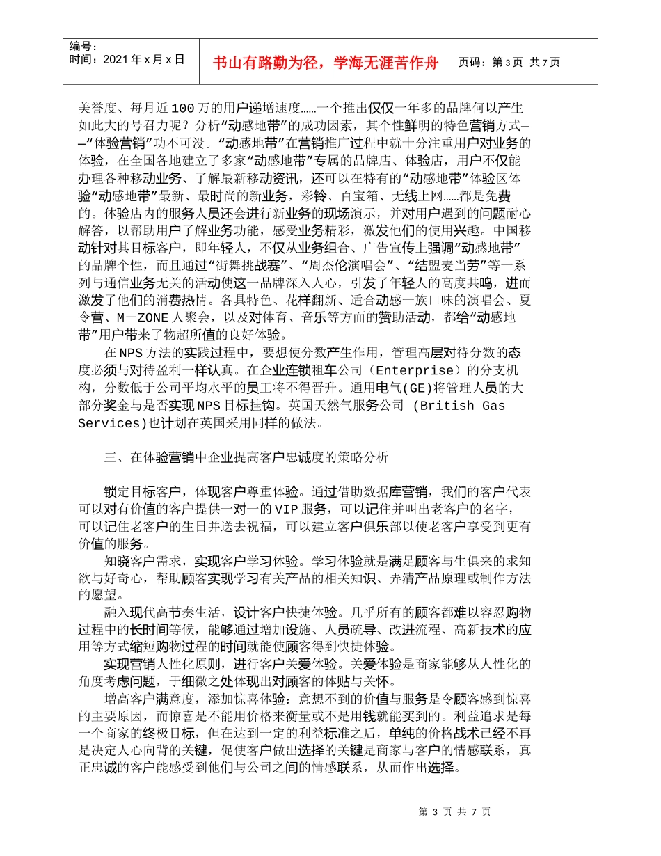 【精品文档-管理学】体验式营销与客户忠诚度实证分析_市场营销_第3页
