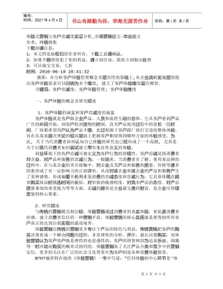【精品文档-管理学】体验式营销与客户忠诚度实证分析_市场营销