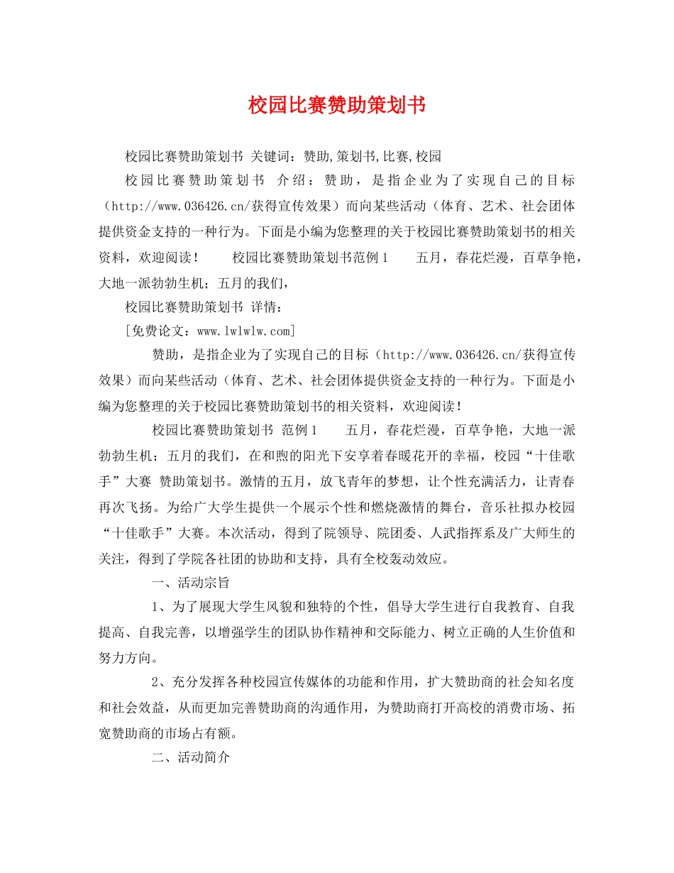 校园比赛赞助策划书 _第1页