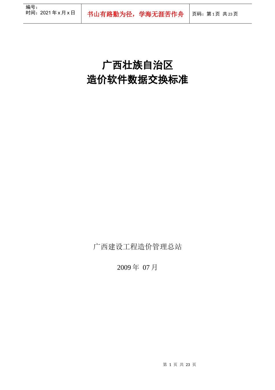 广西壮族自治区造价软件数据交换标准论述_第1页