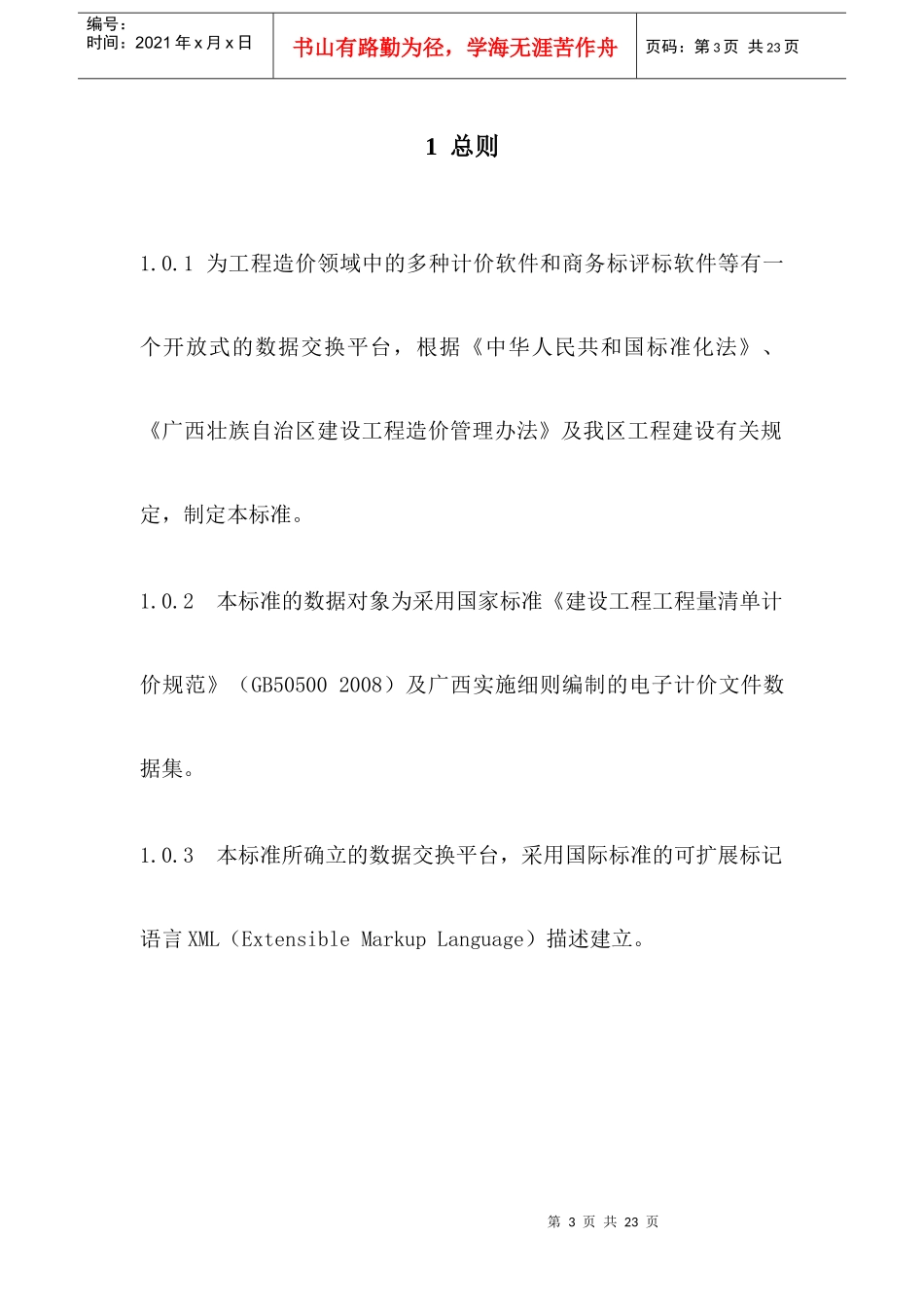 广西壮族自治区造价软件数据交换标准论述_第3页