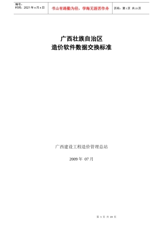 广西壮族自治区造价软件数据交换标准论述