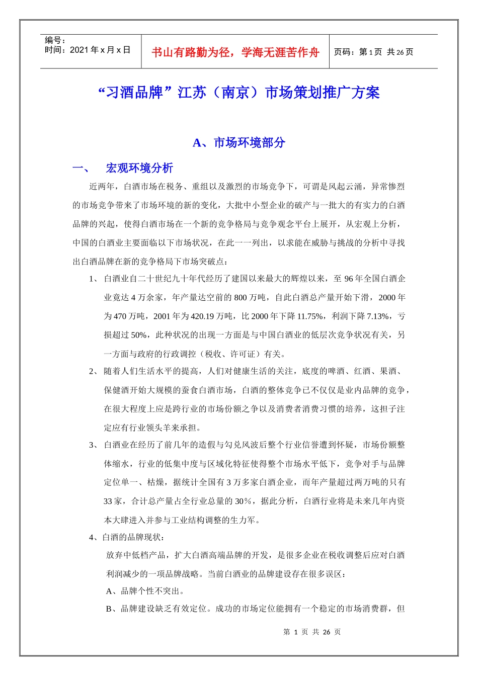 9a“习酒品牌”江苏（南京）市场策划推广方案(DOC 24)_第1页
