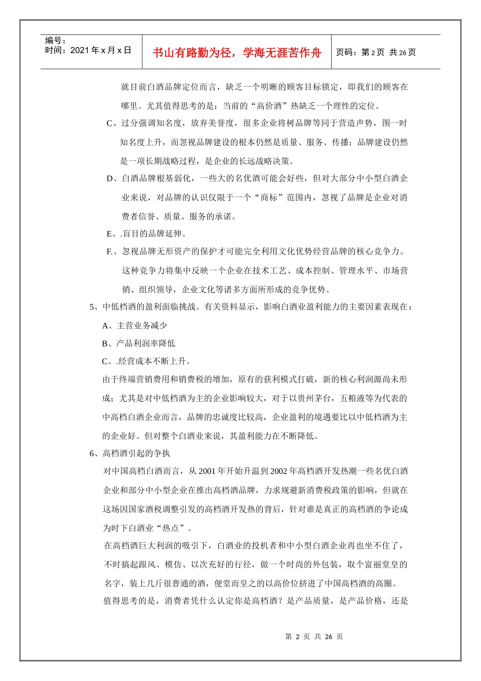 9a“习酒品牌”江苏（南京）市场策划推广方案(DOC 24)_第2页