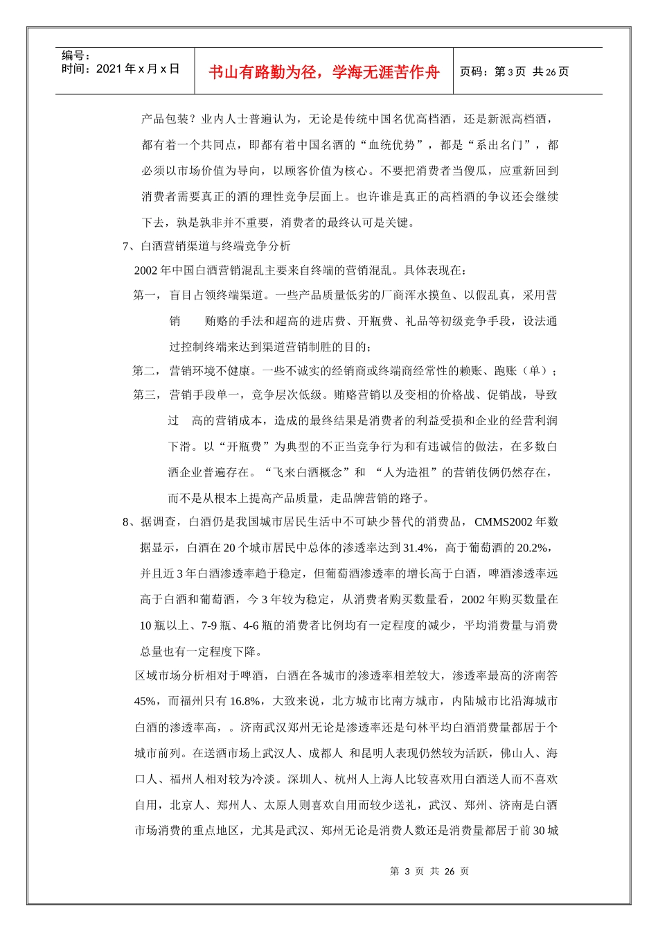 9a“习酒品牌”江苏（南京）市场策划推广方案(DOC 24)_第3页