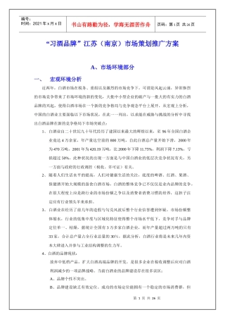 9a“习酒品牌”江苏（南京）市场策划推广方案(DOC 24)
