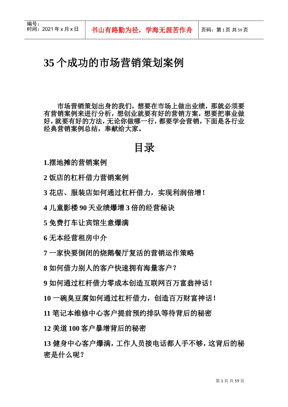 成功的市场营销策划案例(DOC90页)_第1页