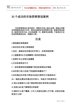 成功的市场营销策划案例(DOC90页)