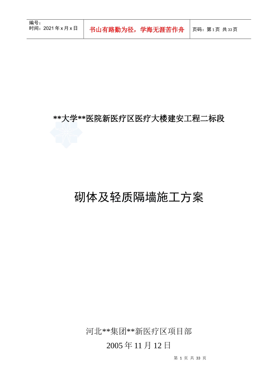 医疗大楼砌体及轻质隔墙施工方案(加气混凝土砌块)_第1页