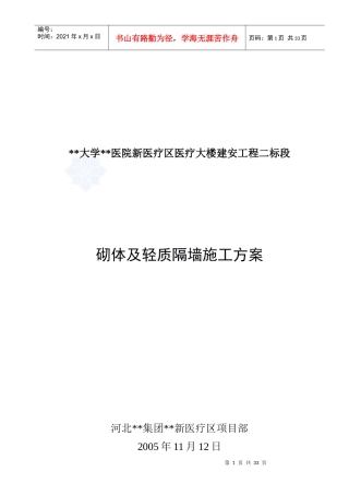 医疗大楼砌体及轻质隔墙施工方案(加气混凝土砌块)