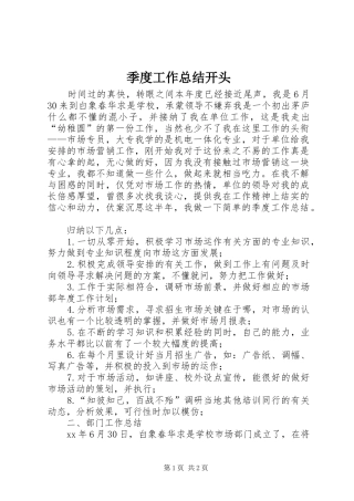 季度工作总结开头