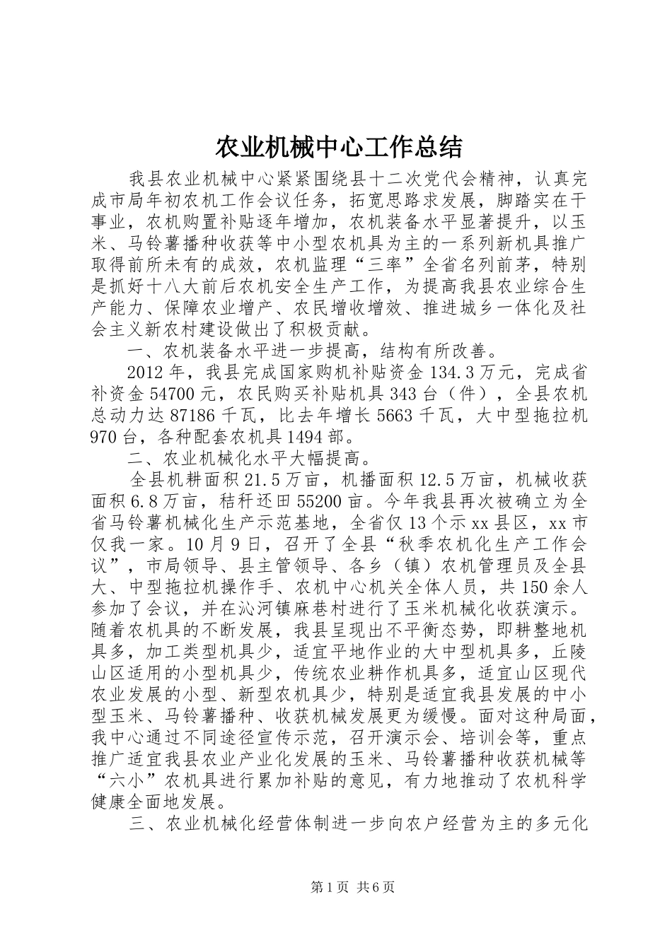 农业机械中心工作总结_第1页