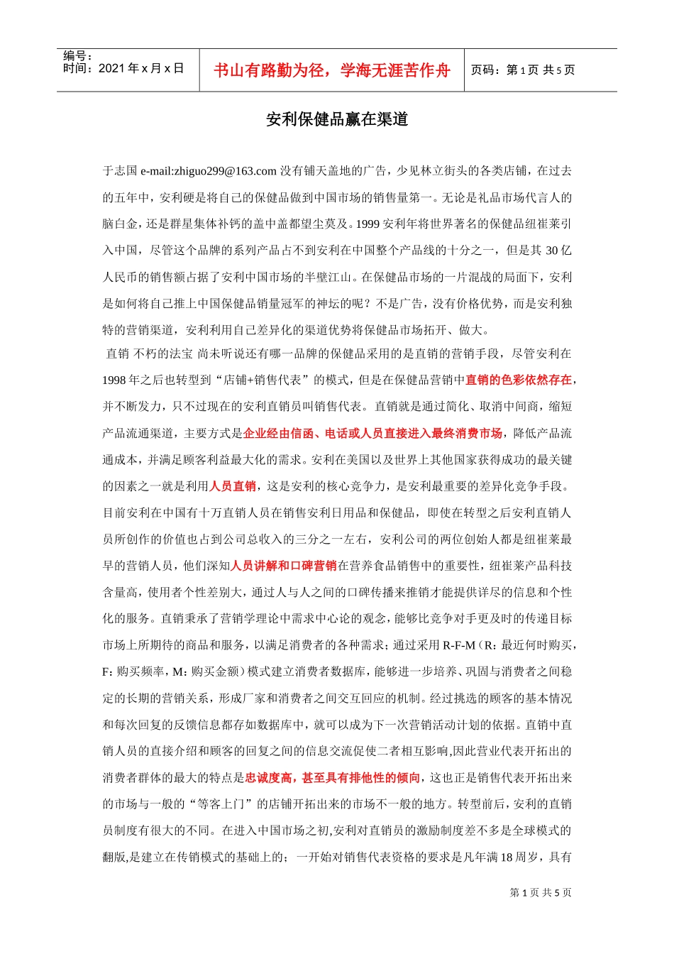 安利保健品赢在渠道(DOC5页)_第1页