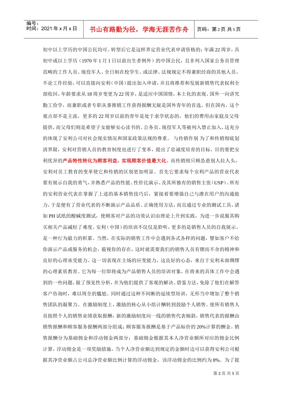安利保健品赢在渠道(DOC5页)_第2页
